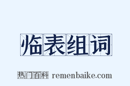临表组词是什么意思的图片